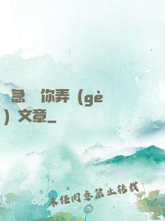 別急媽讓你弄個(gè)夠文章