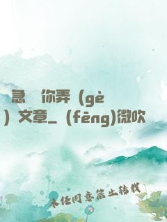 別急媽讓你弄個(gè)夠文章