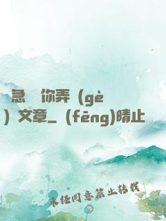 別急媽讓你弄個(gè)夠文章