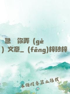 別急媽讓你弄個(gè)夠文章