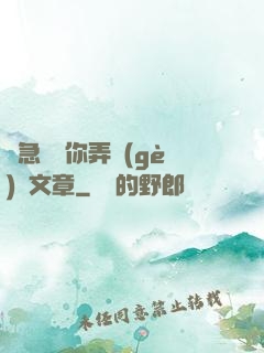 別急媽讓你弄個(gè)夠文章