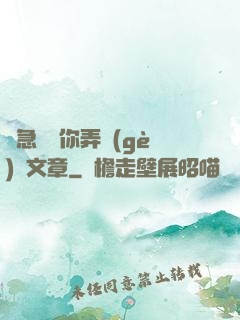 別急媽讓你弄個(gè)夠文章