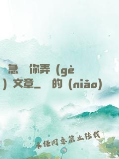 別急媽讓你弄個(gè)夠文章