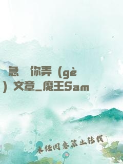 別急媽讓你弄個(gè)夠文章