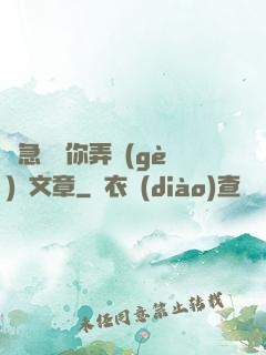 別急媽讓你弄個(gè)夠文章