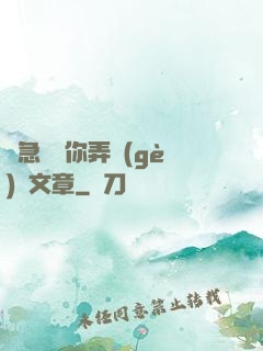 別急媽讓你弄個(gè)夠文章