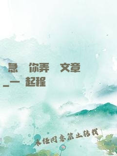 別急媽讓你弄個夠文章