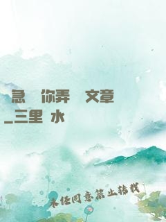 別急媽讓你弄個夠文章