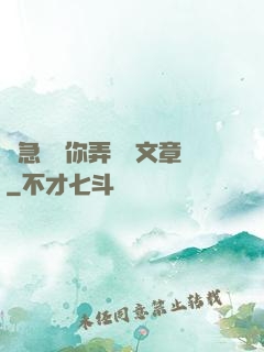 別急媽讓你弄個夠文章