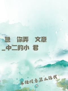 別急媽讓你弄個夠文章