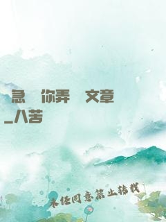 別急媽讓你弄個夠文章