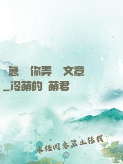 別急媽讓你弄個夠文章