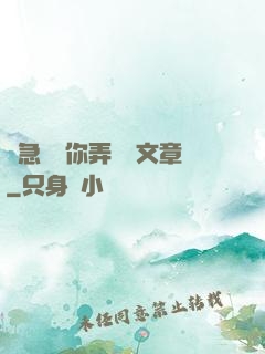 別急媽讓你弄個夠文章