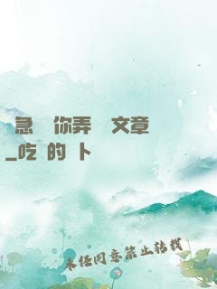 別急媽讓你弄個夠文章