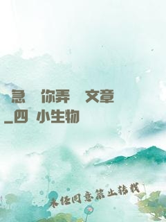 別急媽讓你弄個夠文章