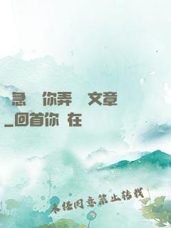 別急媽讓你弄個夠文章