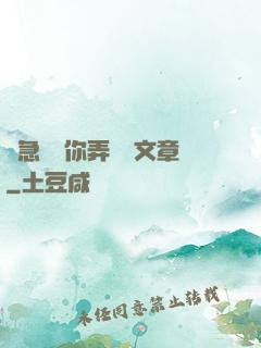 別急媽讓你弄個夠文章