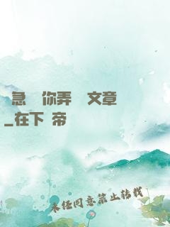 別急媽讓你弄個夠文章