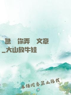 別急媽讓你弄個夠文章