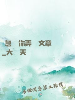 別急媽讓你弄個夠文章