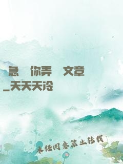 別急媽讓你弄個夠文章