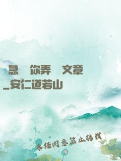 別急媽讓你弄個夠文章