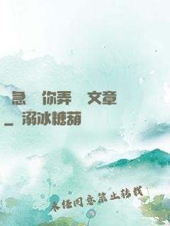別急媽讓你弄個夠文章