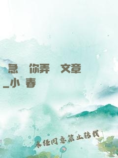 別急媽讓你弄個夠文章