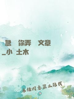 別急媽讓你弄個夠文章