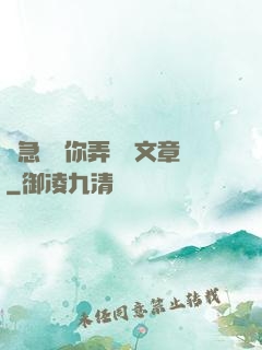 別急媽讓你弄個夠文章