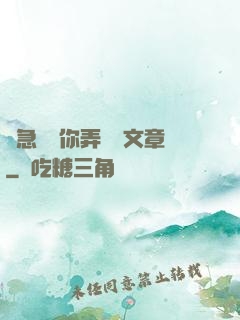 別急媽讓你弄個夠文章
