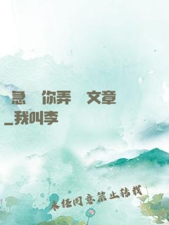 別急媽讓你弄個夠文章