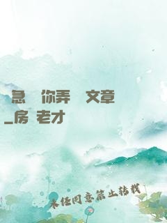 別急媽讓你弄個夠文章