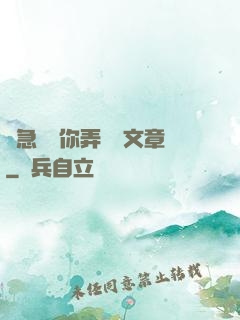 別急媽讓你弄個夠文章