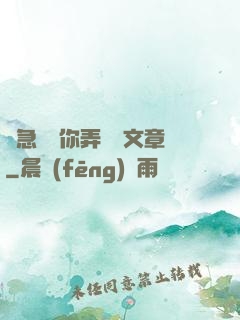 別急媽讓你弄個夠文章
