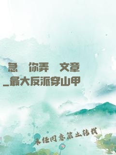 別急媽讓你弄個夠文章
