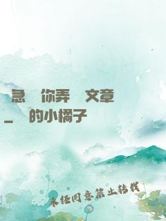 別急媽讓你弄個夠文章