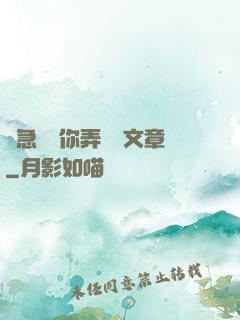 別急媽讓你弄個夠文章