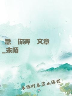 別急媽讓你弄個夠文章