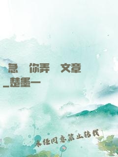 別急媽讓你弄個夠文章
