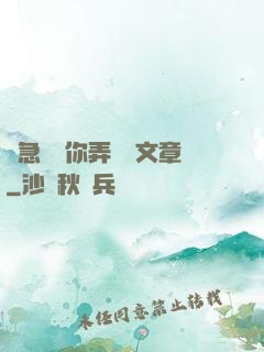 別急媽讓你弄個夠文章