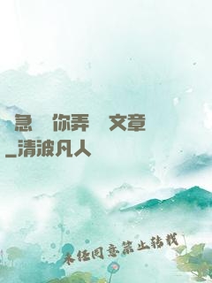 別急媽讓你弄個夠文章