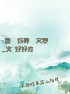 別急媽讓你弄個夠文章