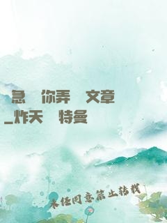 別急媽讓你弄個夠文章