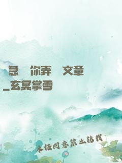 別急媽讓你弄個夠文章