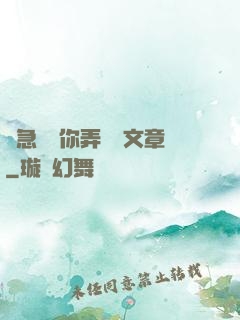 別急媽讓你弄個夠文章