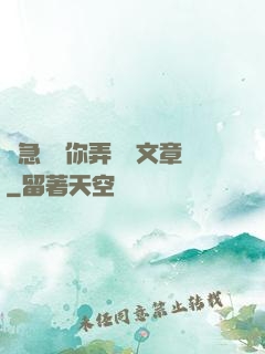 別急媽讓你弄個夠文章