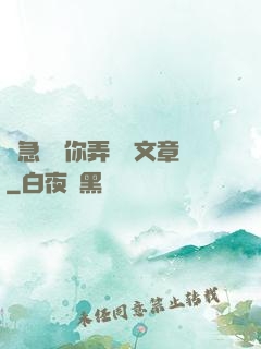 別急媽讓你弄個夠文章