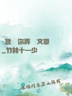 別急媽讓你弄個夠文章