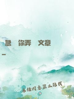 別急媽讓你弄個夠文章
